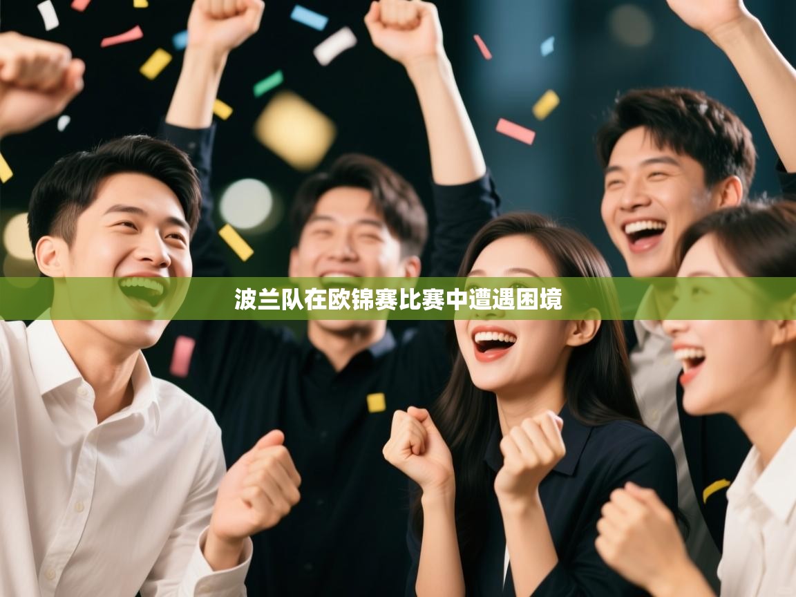 波兰队在欧锦赛比赛中遭遇困境 第2张