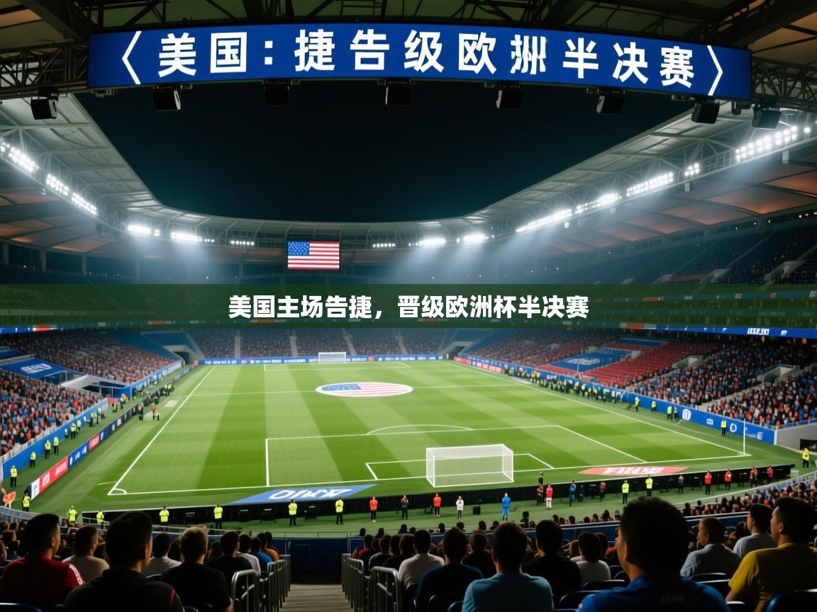 美国主场告捷，晋级欧洲杯半决赛  第2张