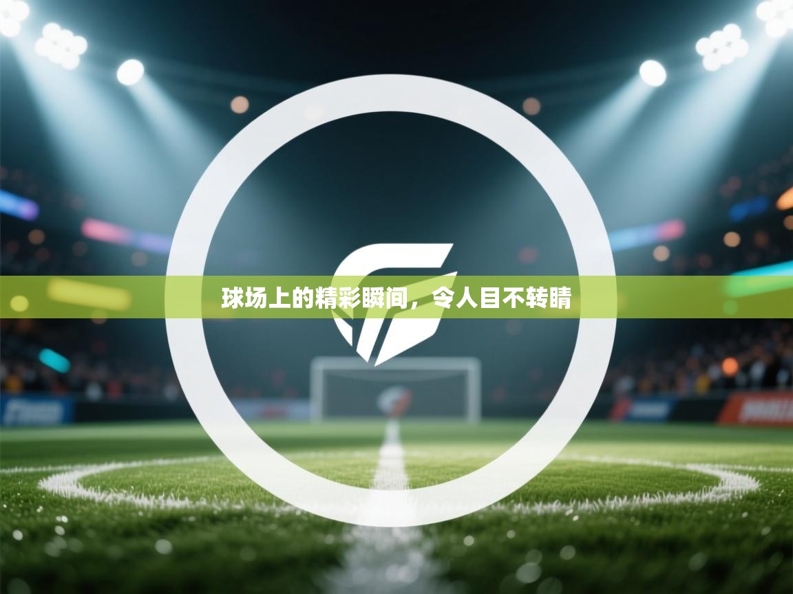 球场上的精彩瞬间,令人目不转睛 第1张
