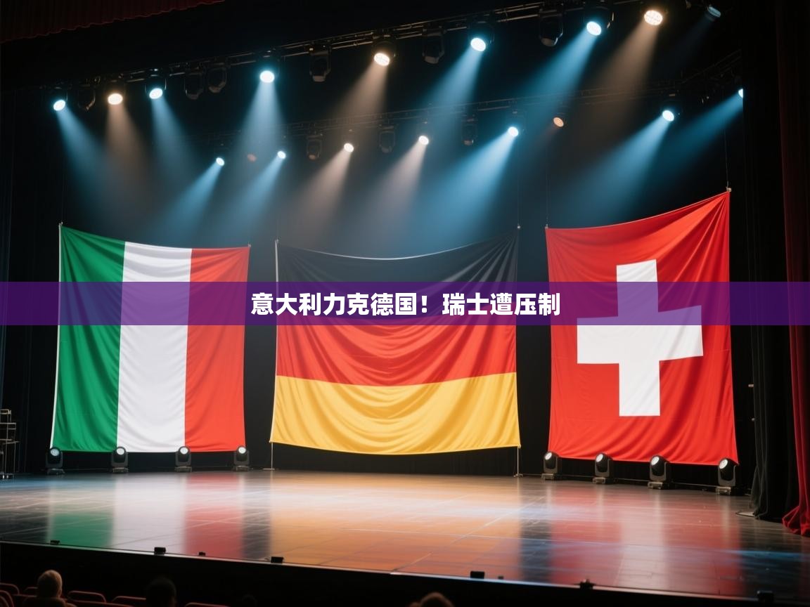 意大利力克德国!瑞士遭压制 第2张