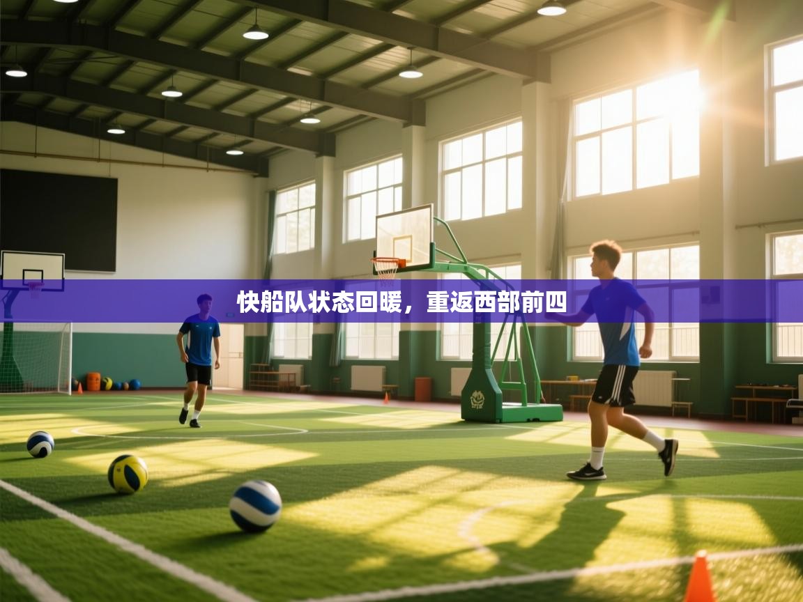 快船队状态回暖，重返西部前四