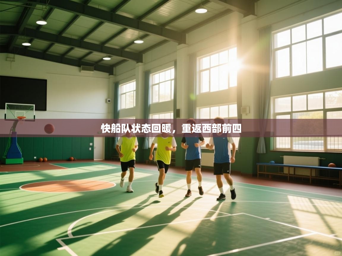 快船队状态回暖,重返西部前四 第2张