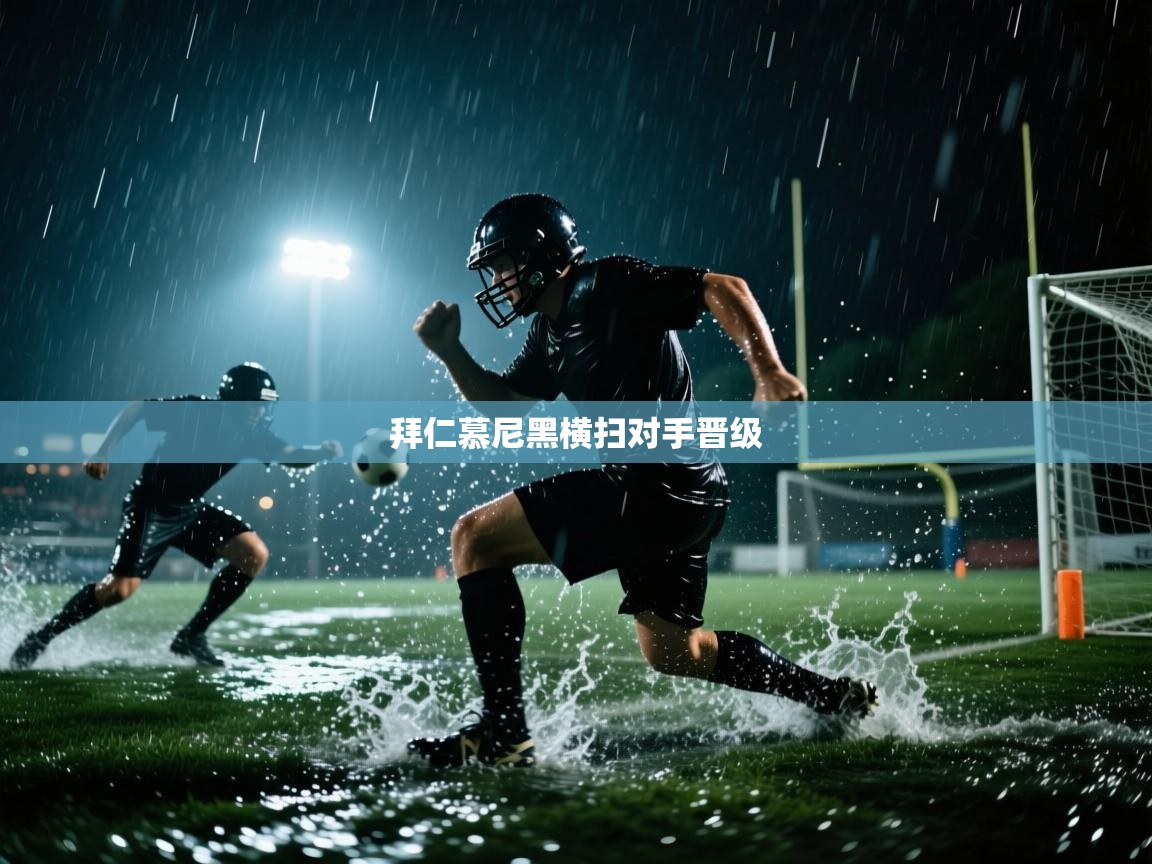 拜仁慕尼黑横扫对手晋级  第1张