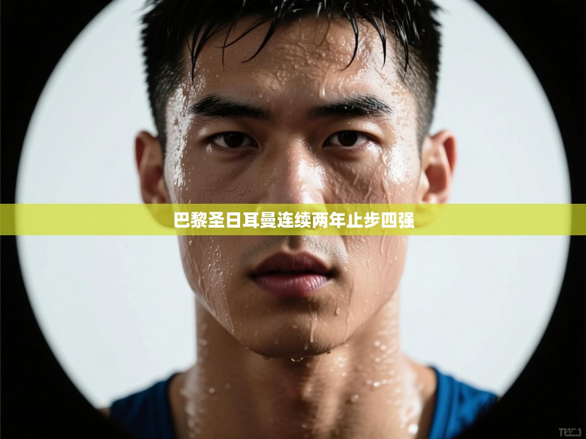 巴黎圣日耳曼连续两年止步四强  第1张