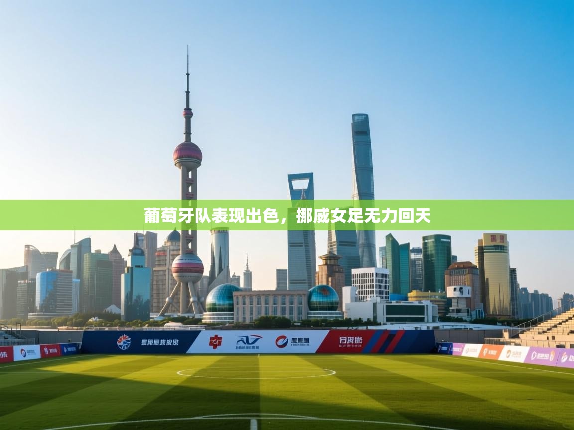 葡萄牙队表现出色，挪威女足无力回天  第2张