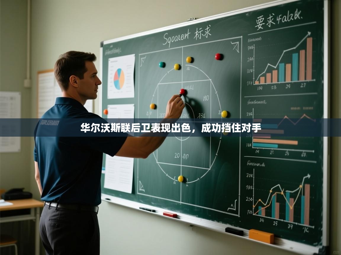 华尔沃斯联后卫表现出色,成功挡住对手 第1张